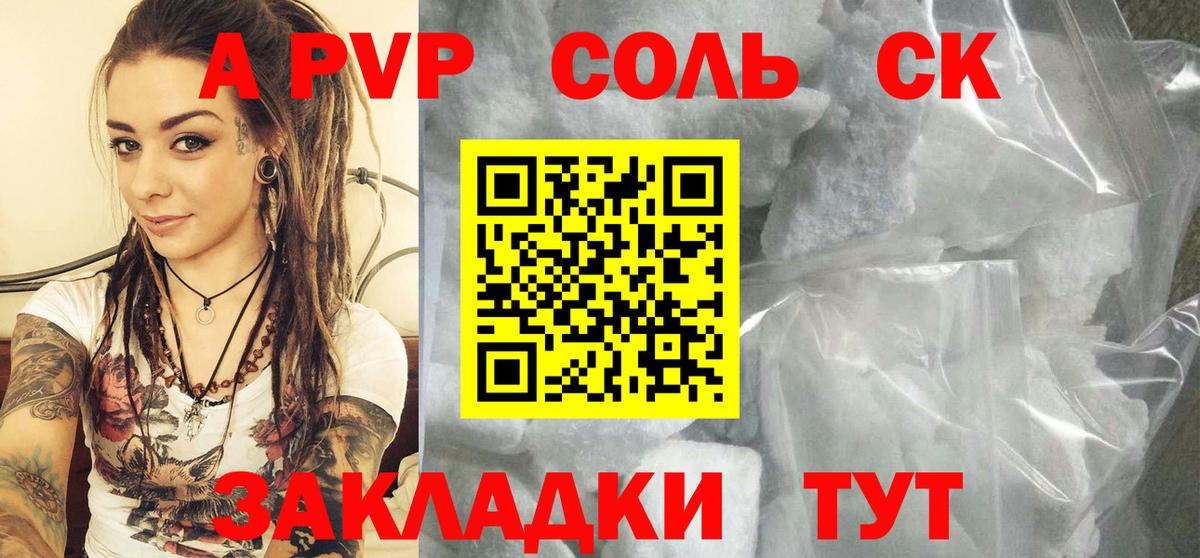 APVP  A PVP СК КРИС  даркнет сайт  Альфа ПВП Соль  Беслан  Вход с VPN 