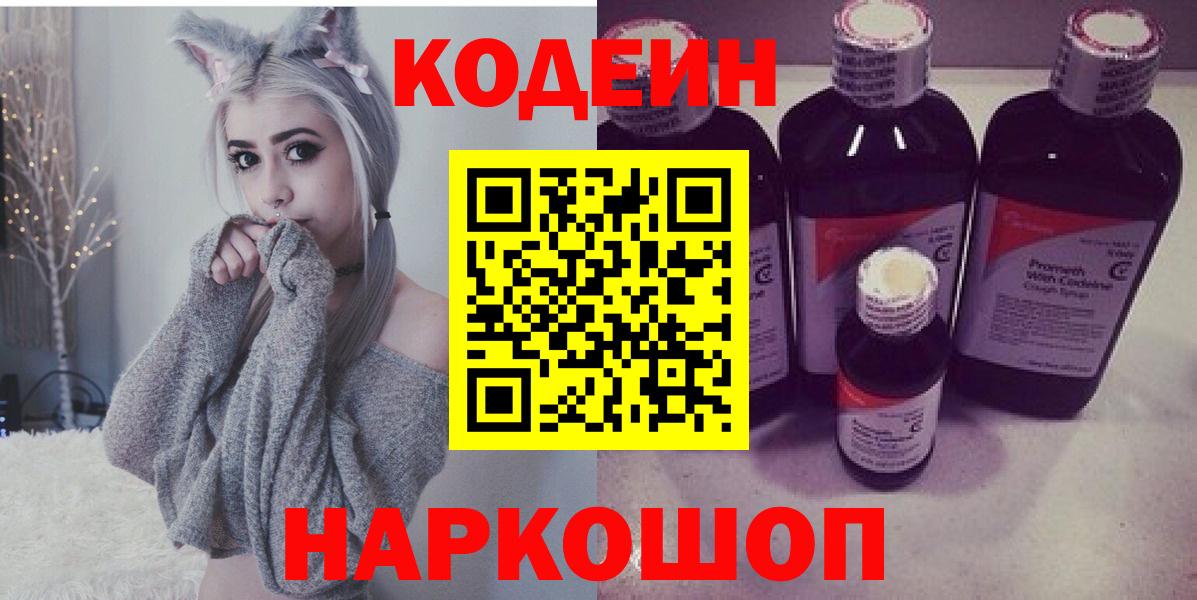Кодеин Purple Drank  Вход с VPN  Беслан  Кодеин напиток Lean (лин) 